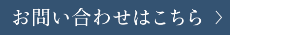 お問い合わせはこちら